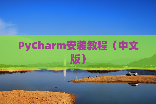 PyCharm安装教程（中文版）