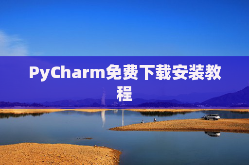 PyCharm免费下载安装教程