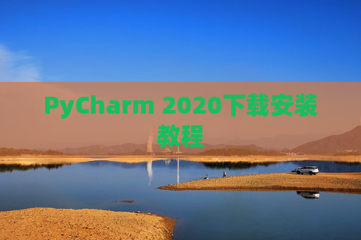 PyCharm 2020下载安装教程